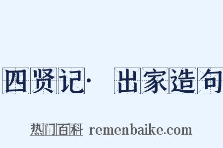 四贤记·出家造句是什么意思的图片